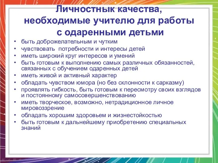 Личностнык качества, необходимые учителю для работы с одаренными детьми быть доброжелательным