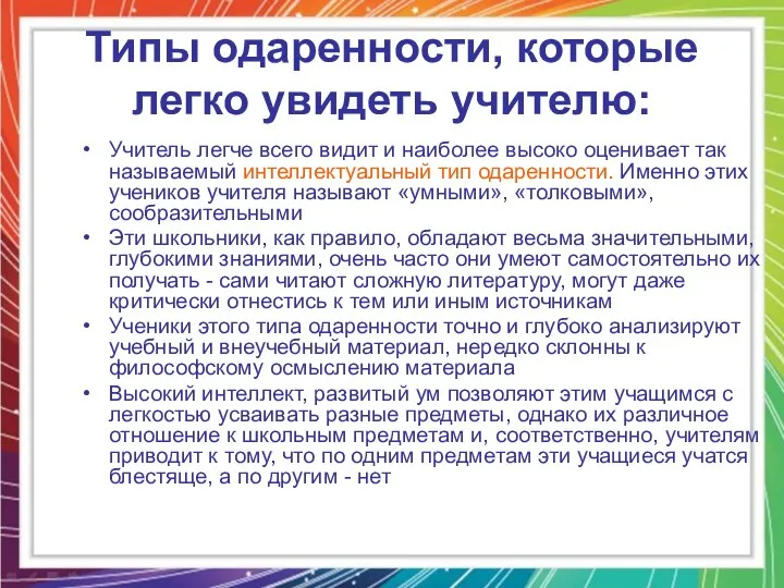 Типы одаренности, которые легко увидеть учителю: Учитель легче всего видит и