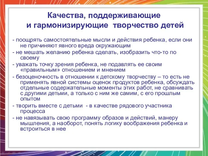 Качества, поддерживающие и гармонизирующие творчество детей - поощрять самостоятельные мысли и