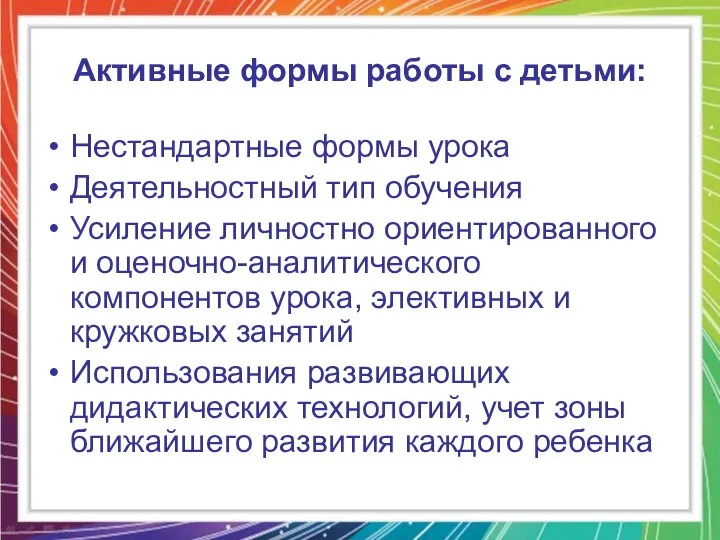 Активные формы работы с детьми: Нестандартные формы урока Деятельностный тип обучения