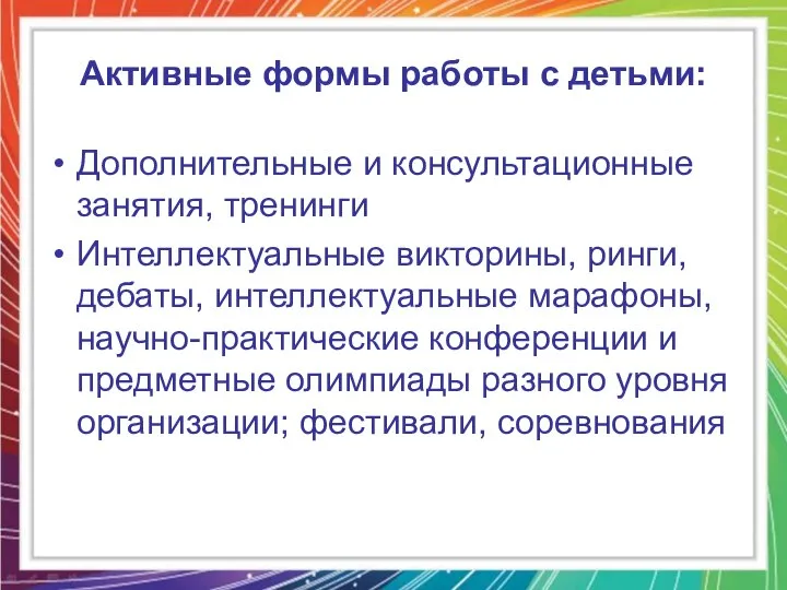 Активные формы работы с детьми: Дополнительные и консультационные занятия, тренинги Интеллектуальные