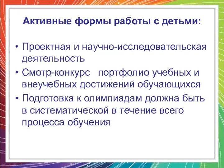 Активные формы работы с детьми: Проектная и научно-исследовательская деятельность Смотр-конкурс портфолио