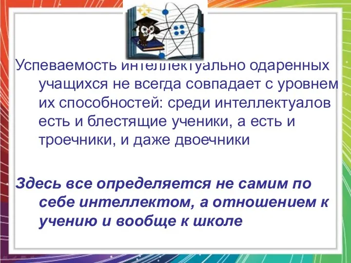 Успеваемость интеллектуально одаренных учащихся не всегда совпадает с уровнем их способностей: