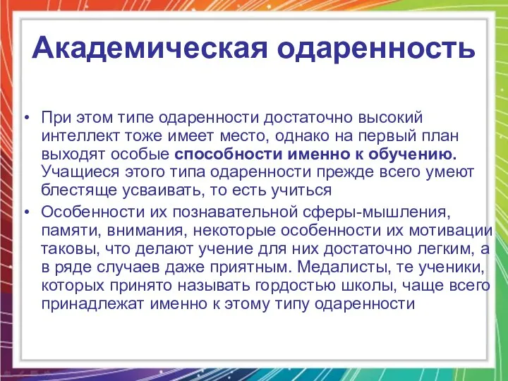 Академическая одаренность При этом типе одаренности достаточно высокий интеллект тоже имеет