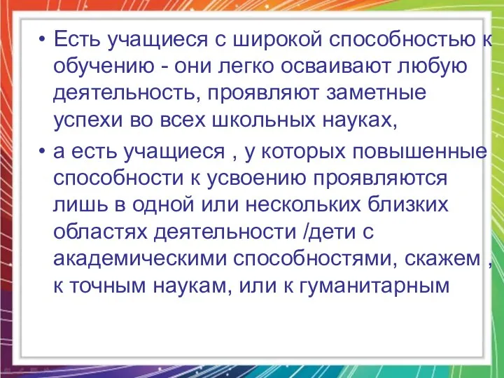 Есть учащиеся с широкой способностью к обучению - они легко осваивают