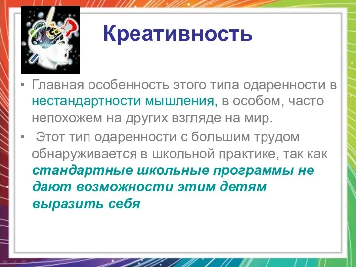 Креативность Главная особенность этого типа одаренности в нестандартности мышления, в особом,