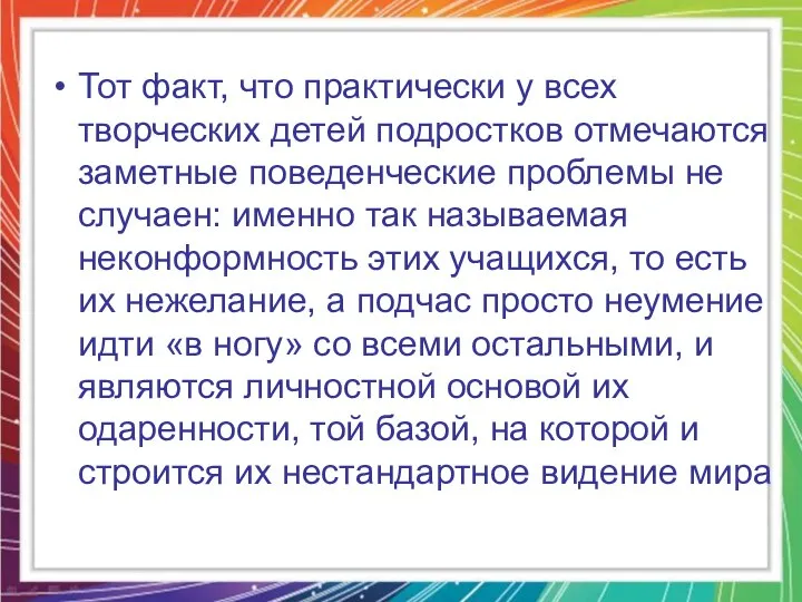 Тот факт, что практически у всех творческих детей подростков отмечаются заметные