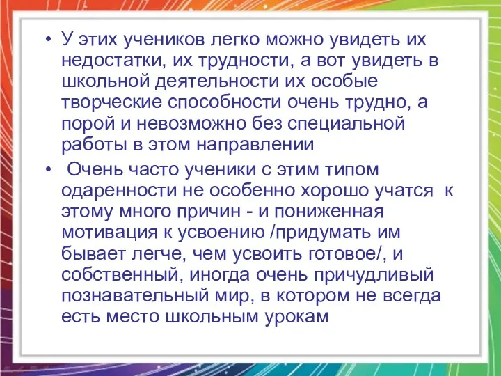 У этих учеников легко можно увидеть их недостатки, их трудности, а