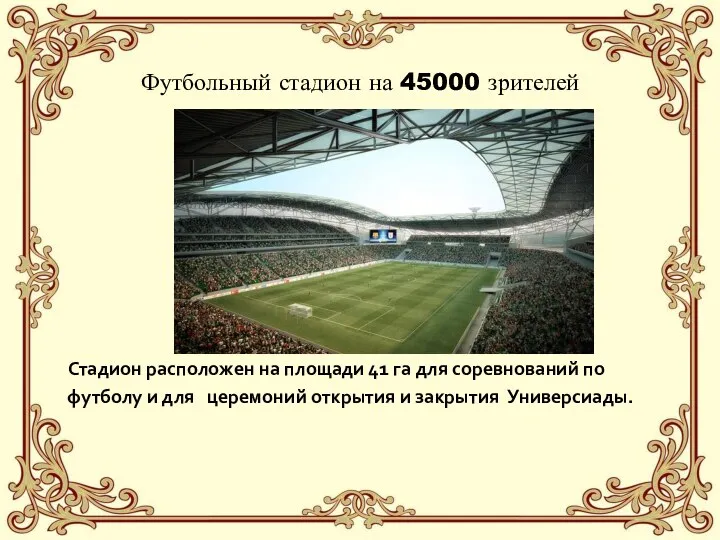 Футбольный стадион на 45000 зрителей Стадион расположен на площади 41 га