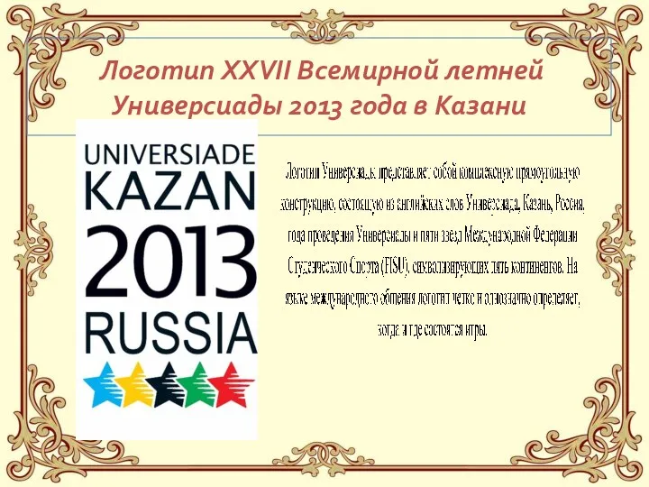 Логотип XXVII Всемирной летней Универсиады 2013 года в Казани