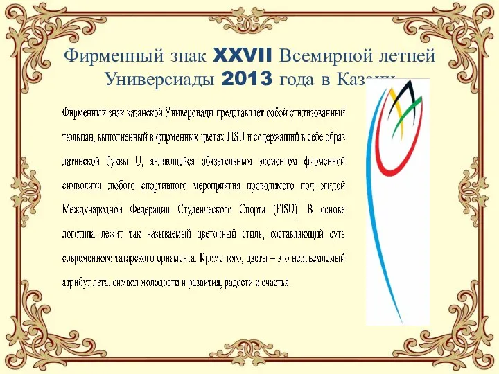 Фирменный знак XXVII Всемирной летней Универсиады 2013 года в Казани