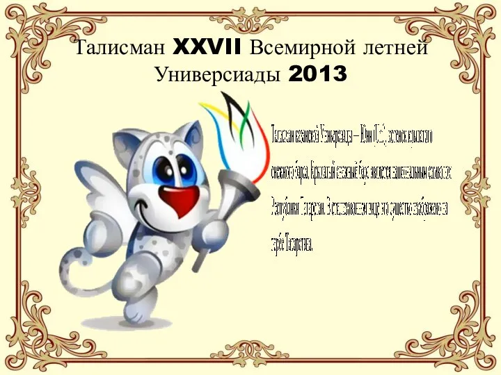 Талисман XXVII Всемирной летней Универсиады 2013