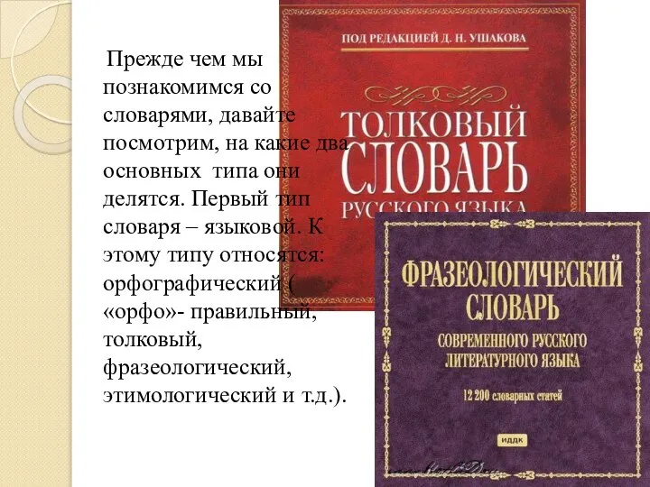 Прежде чем мы познакомимся со словарями, давайте посмотрим, на какие два