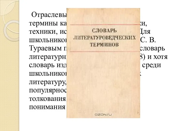 Отраслевые, включающие в себя термины какой-либо отрасли науки, техники, искусства, литературы.