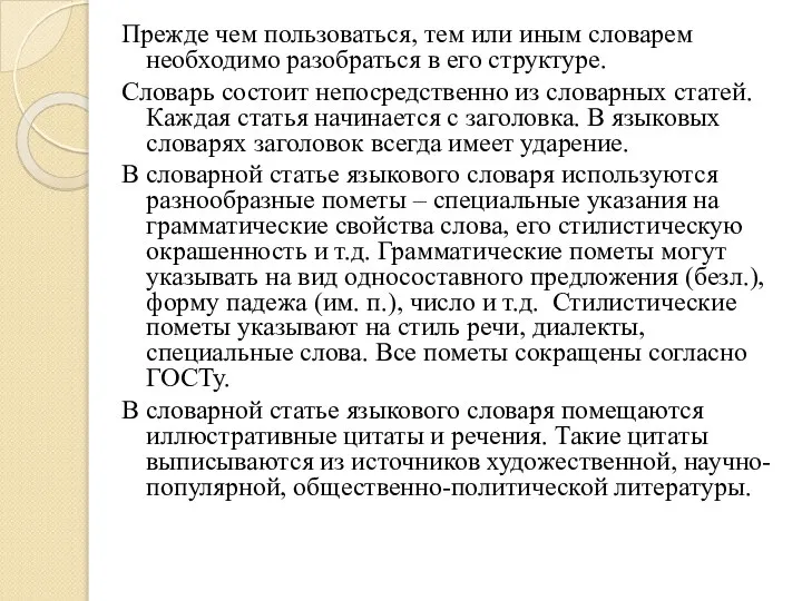 Прежде чем пользоваться, тем или иным словарем необходимо разобраться в его