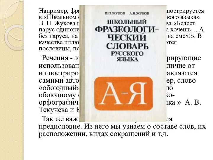 Например, фразеологизм «курам на смех» иллюстрируется в «Школьном фразеологическом словаре русского