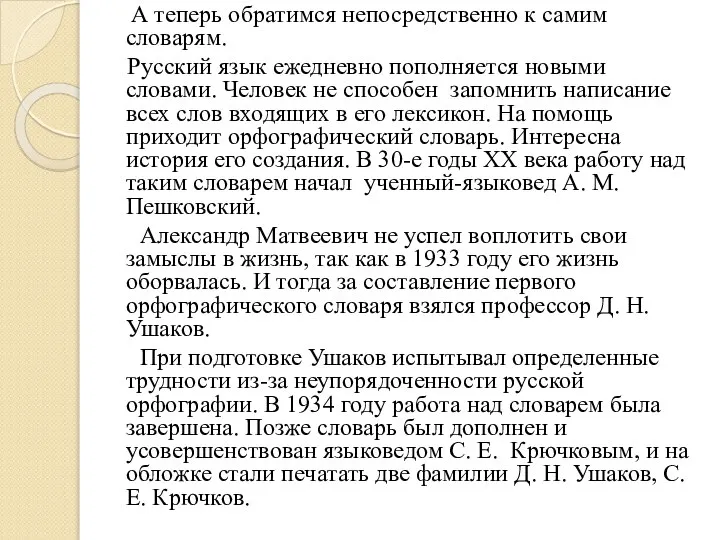 А теперь обратимся непосредственно к самим словарям. Русский язык ежедневно пополняется