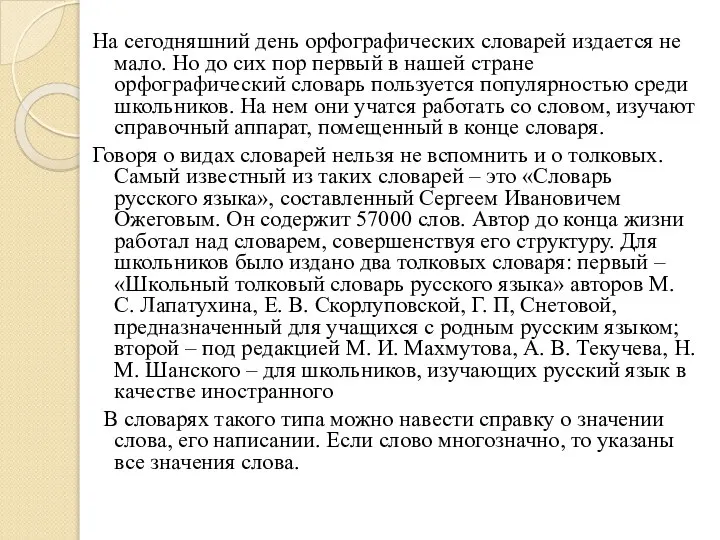 На сегодняшний день орфографических словарей издается не мало. Но до сих