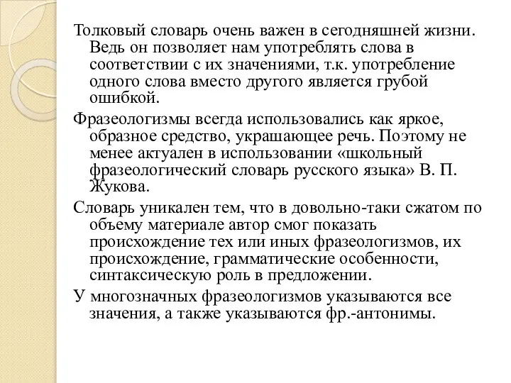 Толковый словарь очень важен в сегодняшней жизни. Ведь он позволяет нам