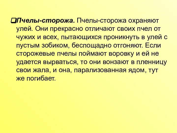 Пчелы-сторожа. Пчелы-сторожа охраняют улей. Они прекрасно отличают своих пчел от чужих