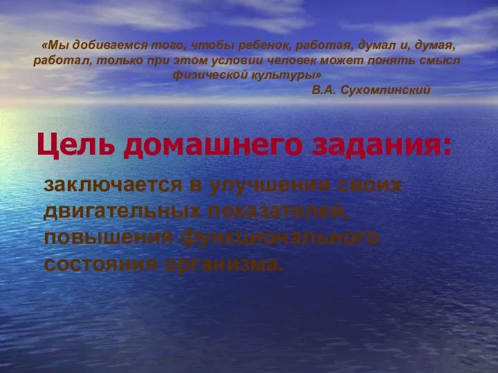 Цель домашнего задания: заключается в улучшении своих двигательных показателей, повышения функционального