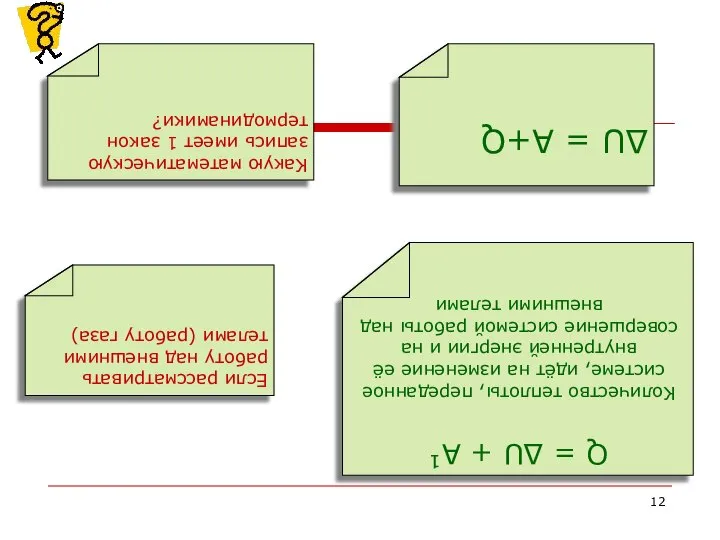 Какую математическую запись имеет 1 закон термодинамики? Если рассматривать работу над