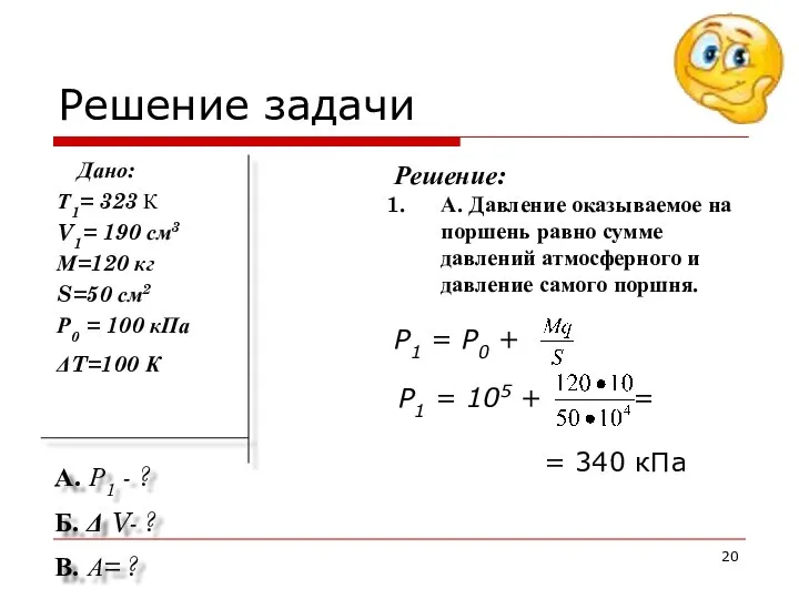 Решение задачи Дано: Т1= 323 К V1= 190 см3 М=120 кг