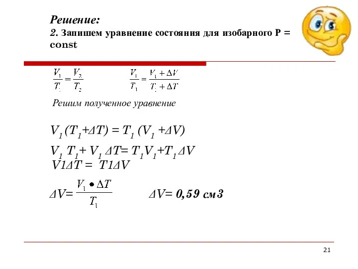 Решение: 2. Запишем уравнение состояния для изобарного Р = const