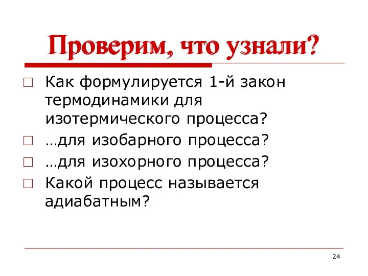 Проверим, что узнали? Как формулируется 1-й закон термодинамики для изотермического процесса?