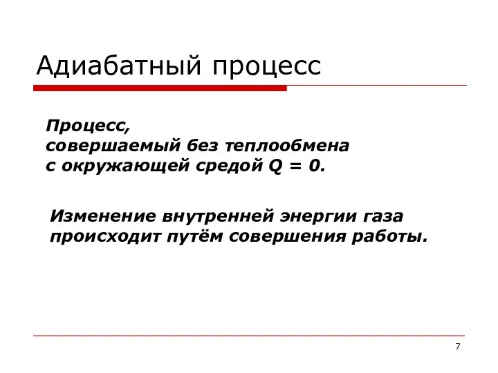 Адиабатный процесс Процесс, совершаемый без теплообмена с окружающей средой Q =