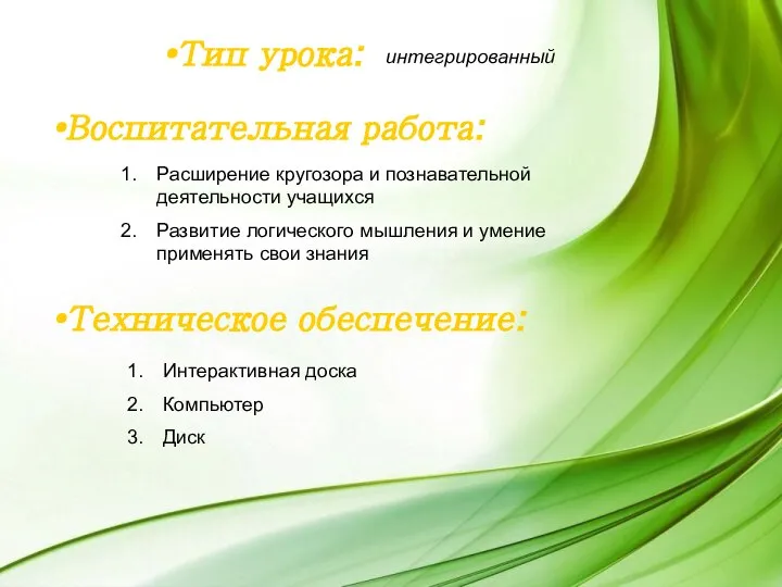 Воспитательная работа: Расширение кругозора и познавательной деятельности учащихся Развитие логического мышления