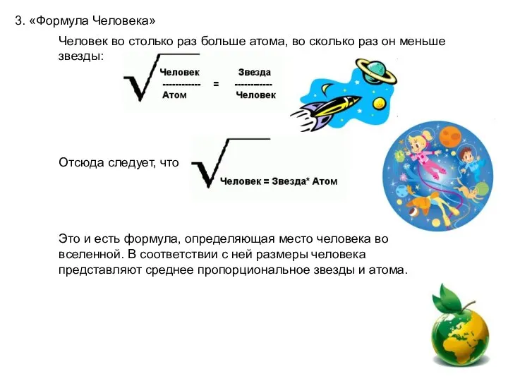 3. «Формула Человека» Человек во столько раз больше атома, во сколько