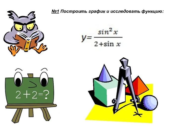 №1 Построить график и исследовать функцию: