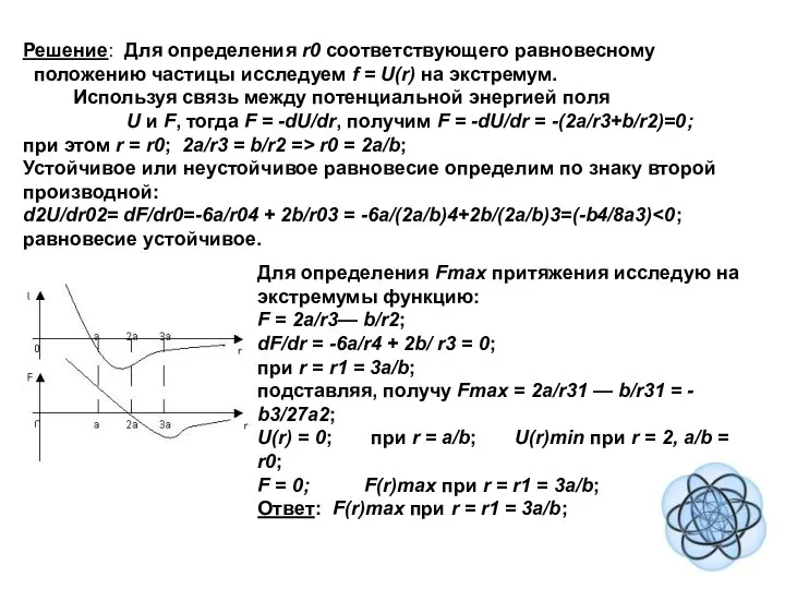 Решение: Для определения r0 соответствующего равновесному положению частицы исследуем f =