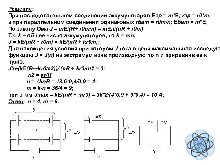 Решение: При последовательном соединении аккумуляторов Eгр = m*E; rгр = r0*m;