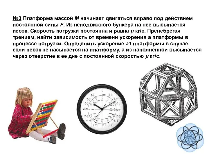 №3 Платформа массой М начинает двигаться вправо под действием постоянной силы