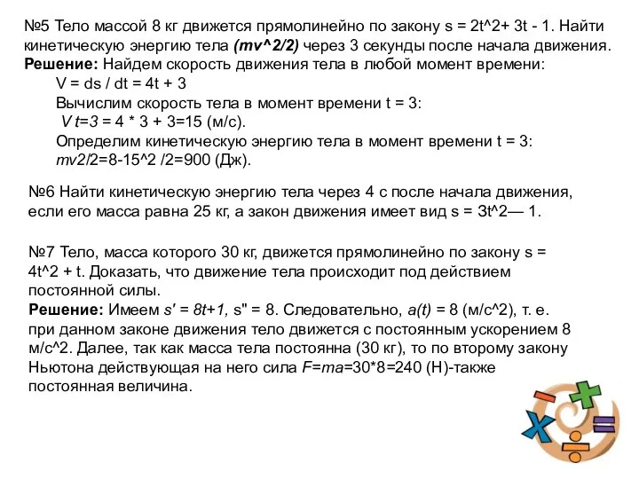 №5 Тело массой 8 кг движется прямолинейно по закону s =