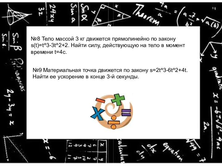 №9 Материальная точка движется по закону s=2t^3-6t^2+4t. Найти ее ускорение в