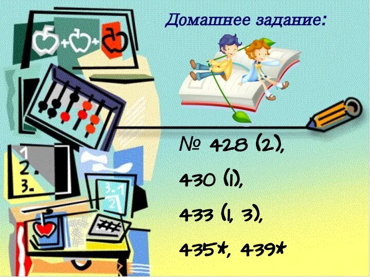 Домашнее задание: № 428 (2), 430 (1), 433 (1, 3), 435*, 439*