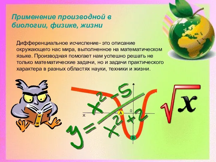 Применение производной в биологии, физике, жизни Дифференциальное исчисление- это описание окружающего