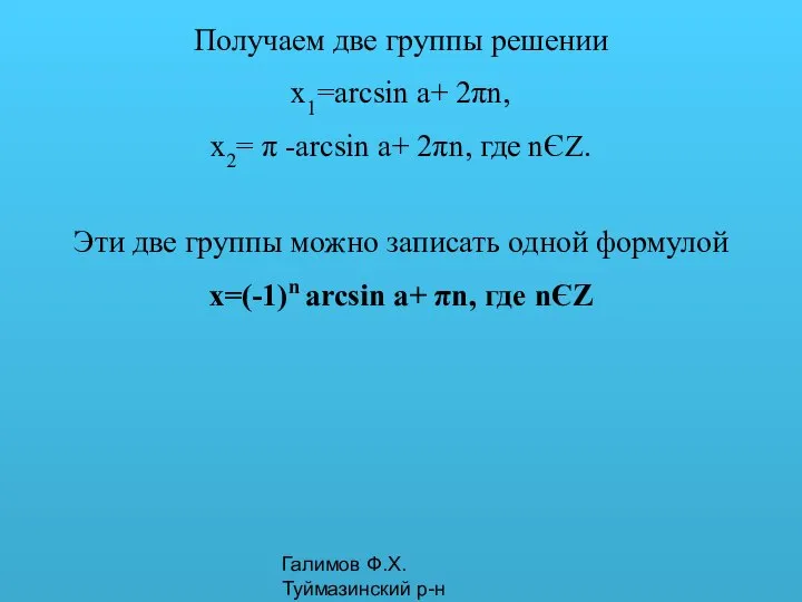 Галимов Ф.Х. Туймазинский р-н Получаем две группы решении x1=arcsin a+ 2πn,