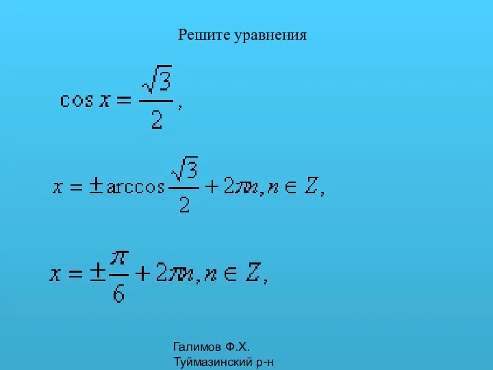 Галимов Ф.Х. Туймазинский р-н Решите уравнения