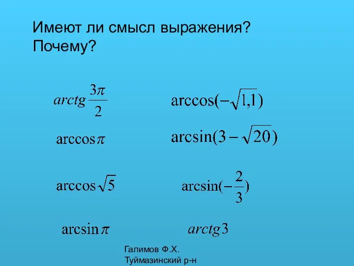 Галимов Ф.Х. Туймазинский р-н Имеют ли смысл выражения? Почему?