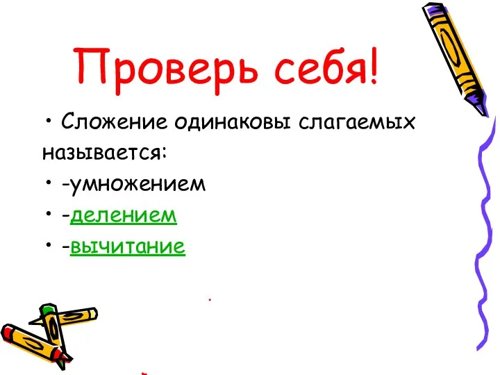 Проверь себя! Сложение одинаковы слагаемых называется: -умножением -делением -вычитание