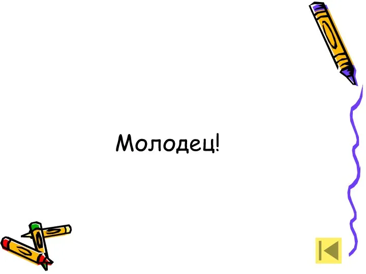 Молодец!