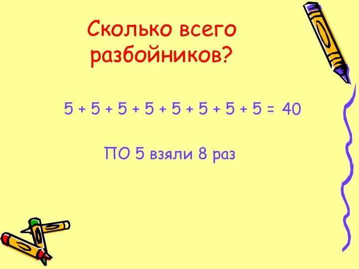 Сколько всего разбойников? 5 + 5 + 5 + 5 +