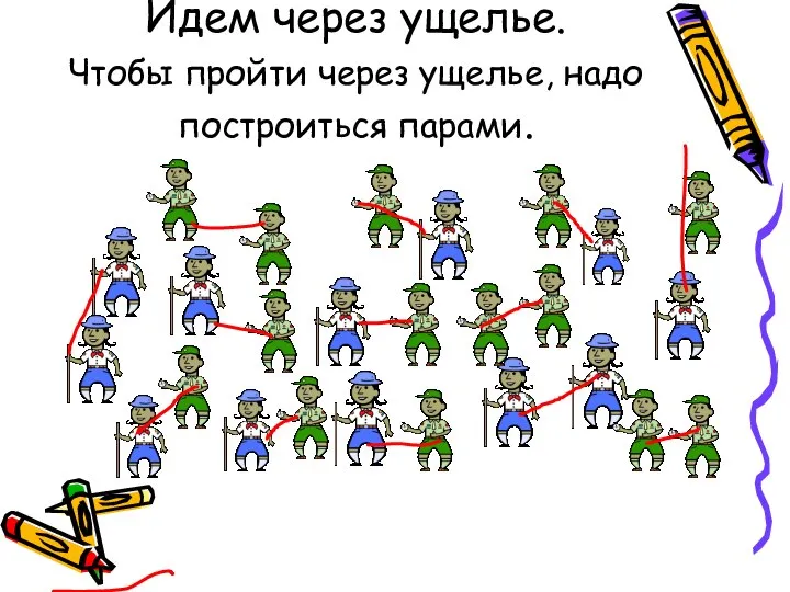 Идем через ущелье. Чтобы пройти через ущелье, надо построиться парами.