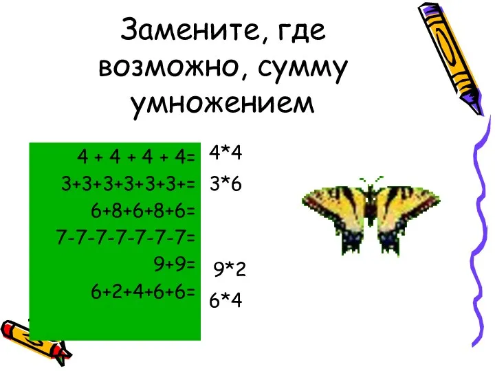 Замените, где возможно, сумму умножением 4 + 4 + 4 +