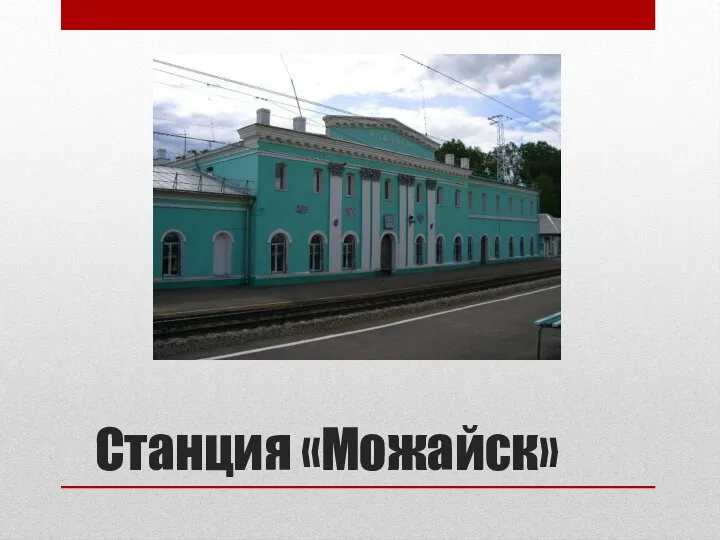 Станция «Можайск»