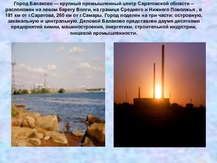 Город Балаково — крупный промышленный центр Саратовской области – расположен на